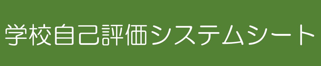 R5_gakkou_jikohyouka_system_sheet.pdf
